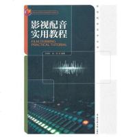 [二手8成新]影视配音实用教程 9787565709623