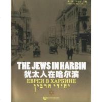 [二手8成新]犹太人在哈尔滨 9787801900784