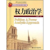 【二手8成新】权力政治学 9787301130018