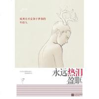 [二手8成新]永远热泪盈眶 9787539961828