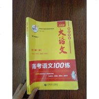 [二手8成新]高考语文100练 9787565628993
