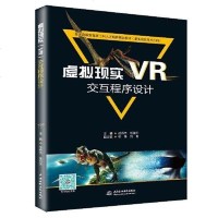 [二手8成新]虚拟现实(VR)交互程序设计(普通高等教育新工科人才培养规划教材(虚拟现实技术 97875170734