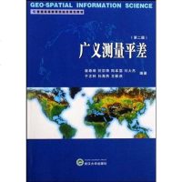 [二手8成新]广义测量平差 9787307072688