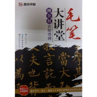 【二手8成新】墨点字帖·毛笔大讲堂 9787539452135