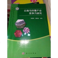 [二手8成新]云南马铃薯产业竞争力研究 9787030592804