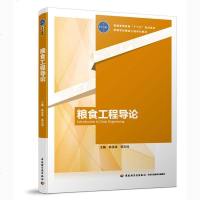 [二手8成新]粮食工程导论(普通高等教育“十三五”规划教材 高等学校粮食工程专业教材) 9787518422098