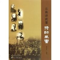 [二手8成新]云南讲武堂将帅风云 9787222083455