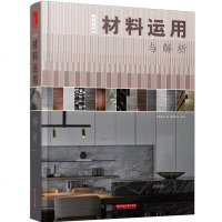 [二手8成新]台式风格材料运用与解析 9787568037495
