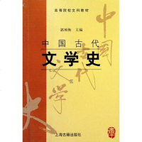 [二手8成新]国古代文学史(三) 9787532523795