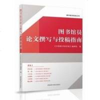 【二手8成新】图书馆员论文撰写与投稿指南 9787501365609