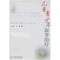 [二手8成新]儿童青少年叙事治疗 9787560835884