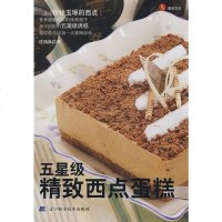 [二手8成新]五星级精致西点蛋糕 9787538157178