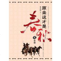 【二手8成新】原来这才是春秋 第二部：争霸 9787536056152