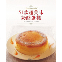 【二手8成新】51款超美味奶酪蛋糕 9787544273794