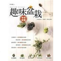 [二手8成新]趣味盆栽 9787543650688