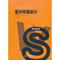 [二手8成新]室外环境设计 9787562452171