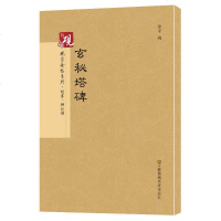 [二手8成新]砚台金帖系列.玄秘塔碑 书法字帖 9787558006319