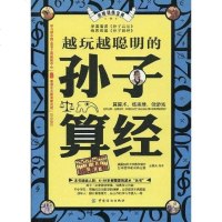 [二手8成新]越玩越聪明的孙子算经 9787506457286