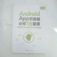 [二手8成新]Android App开发者必修16堂课 9787122244123
