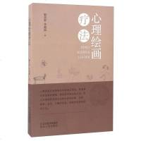 [二手8成新]心理绘画疗法 9787202111963