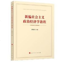 [二手8成新]新编社会主义政治经济学教程 9787010197333