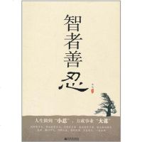 [二手8成新]智者善忍 9787510414268