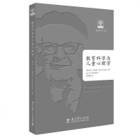 [二手8成新]教育科学与儿童心理学 9787519114985