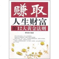 [二手8成新]赚取人生财富的12大黄金法则 9787509007297