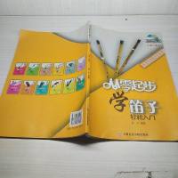 [二手8成新]从零学音乐入丛书:从零起步学笛子(第二版) 9787556600007