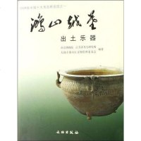 [二手8成新]鸿山越墓出土乐器 9787501021499