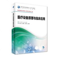 [二手8成新]医疗设备原理与临床应用(本科/临床工程) 9787117246415