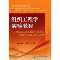 [二手8成新]组织工程学实验教程 9787509134313