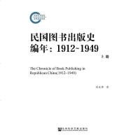 只有下册  [二手8成新]民国图书出版史编年(1912~1949) 9787520110686