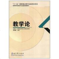 [二手8成新]教学论 9787504139849