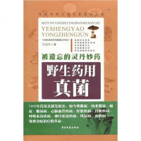 [二手8成新]被遗忘的灵丹妙药 9787801749468