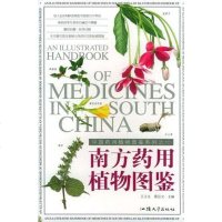 【二手8成新】南方药用植物图鉴 9787810368599
