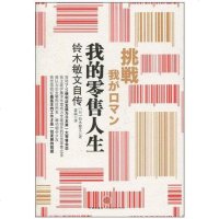 [二手8成新]我的零售人生 9787508621500