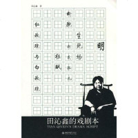 [二手8成新]田沁鑫的戏剧本 9787301074749
