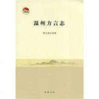 【二手8成新】温州方言志 9787101060362