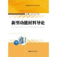 【二手8成新】普通高等教育材料类专业规划教材：新型功能材料导论 9787562834496