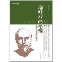 [二手8成新]柳叶刀的伦理 9787564134327