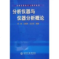[二手8成新]分析仪器与仪器分析概论 9787502569297