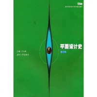 【二手8成新】平面设计史 9787810537926