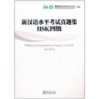 【二手8成新】新汉语水平 真题集 HSK四级 9787513800075