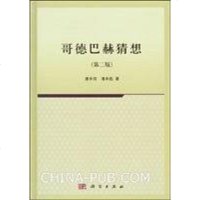 [二手8成新]哥德巴赫猜想 9787030325464