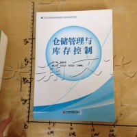 [二手8成新]仓储管理与库存控制 9787504760425