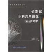 [二手8成新]长期的菲利普斯曲线与经济增长 9787810449298
