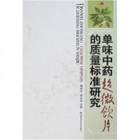 [二手8成新]单味药超微饮片的质量标准研究 9787535749390