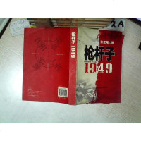 [二手8成新]枪杆子:1949 张正隆著 9787010072944