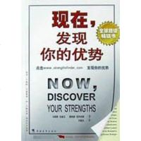 [二手8成新]现在,发现你的优势 9787500648192